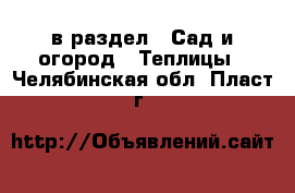  в раздел : Сад и огород » Теплицы . Челябинская обл.,Пласт г.